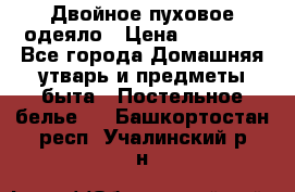 Двойное пуховое одеяло › Цена ­ 10 000 - Все города Домашняя утварь и предметы быта » Постельное белье   . Башкортостан респ.,Учалинский р-н